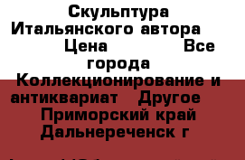 Скульптура Итальянского автора Giuliany › Цена ­ 20 000 - Все города Коллекционирование и антиквариат » Другое   . Приморский край,Дальнереченск г.